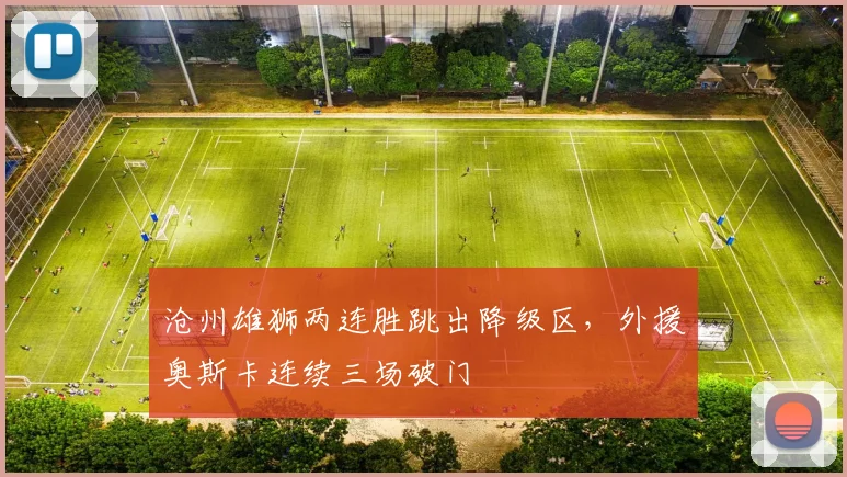 沧州雄狮两连胜跳出降级区,外援奥斯卡连续三场破门
