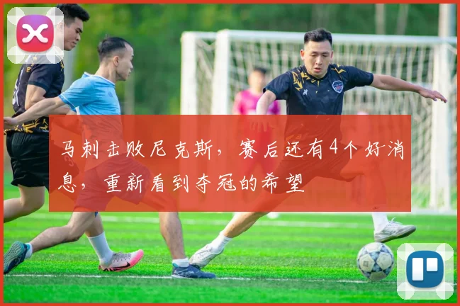 马刺击败尼克斯,赛后还有4个好消息,重新看到夺冠的希望